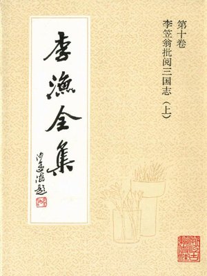 cover image of 李渔全集（修订本·第十卷）(The Complete Works of Li Yu(Revison Edition·Volume Ten))